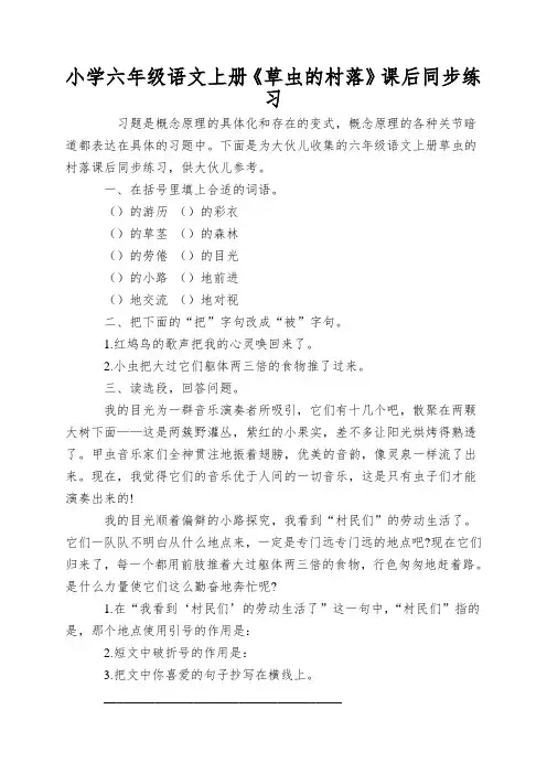 小学六年级语文上册《草虫的村落》课后同步练习