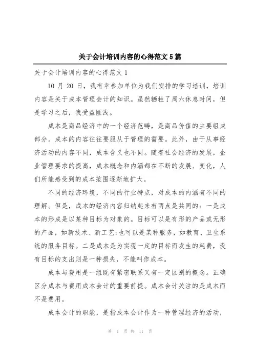 关于会计培训内容的心得范文5篇