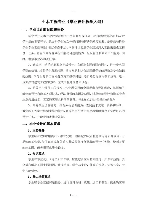 土木工程专业毕业设计大纲
