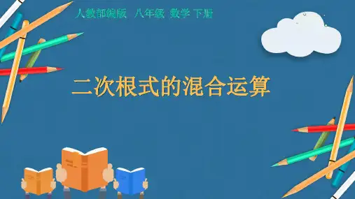 人教版八年级下册数学：二次根式的混合运算课件  (共14张PPT)