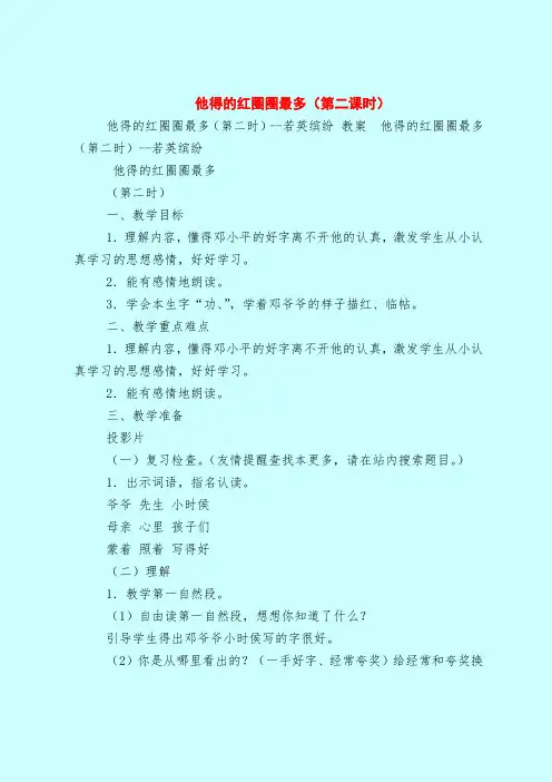 【一年级语文教案】他得的红圈圈最多(第二课时)