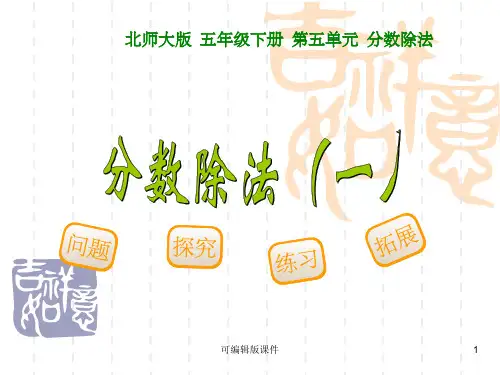 新北师大版数学五年级下册《分数除法一》ppt课件