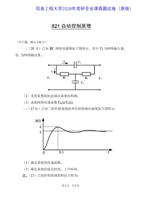 信息工程大学821自动控制原理2015-2016年考研专业课真题试卷