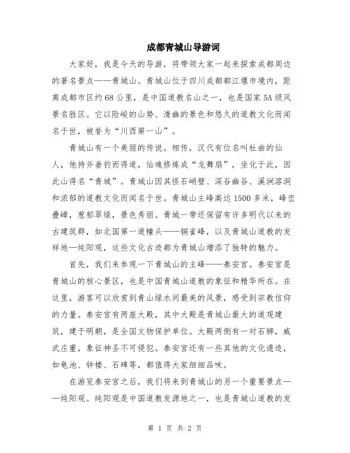 成都青城山导游词