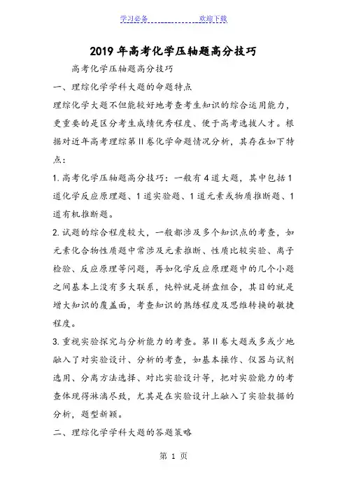 高考化学压轴题高分技巧