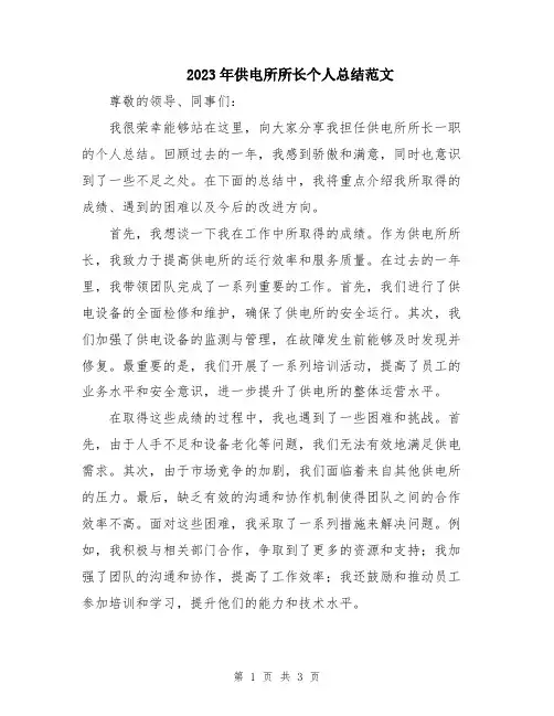 2023年供电所所长个人总结范文