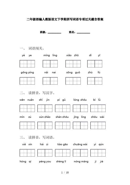 二年级部编人教版语文下学期拼写词语专项过关题含答案