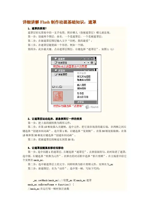 详细讲解Flash制作动画基础知识：遮罩