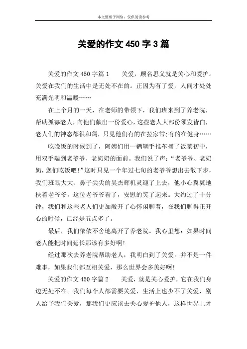 关爱的作文450字3篇