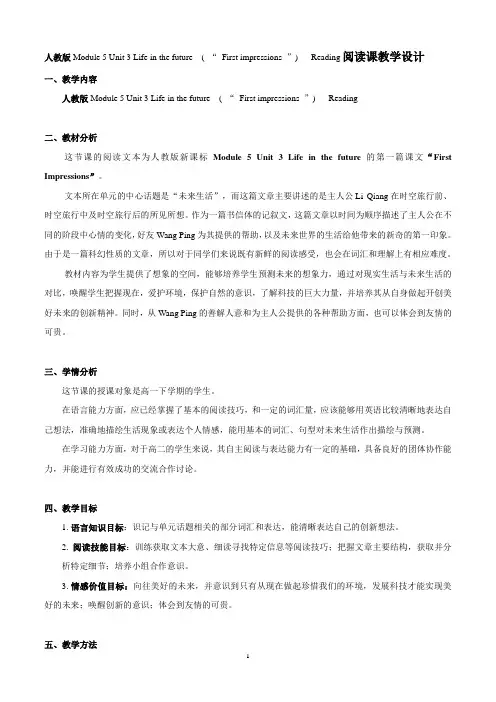 人教版英语必修五Unit 3 Life in the future“ First impressions ”Reading阅读课教学设计