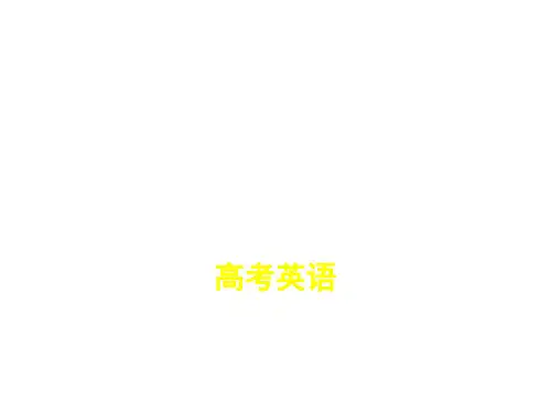 2021高中英语一轮复习新高考版专题二十二 特殊句式(讲解部分)