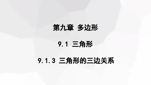 三角形的三边关系课件华东师大版数学七年级下册