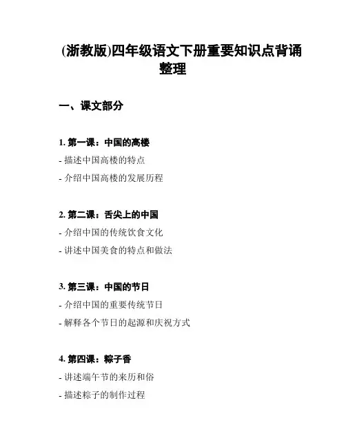 (浙教版)四年级语文下册重要知识点背诵整理