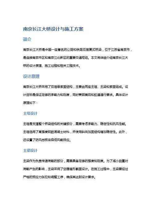 南京长江大桥设计与施工方案