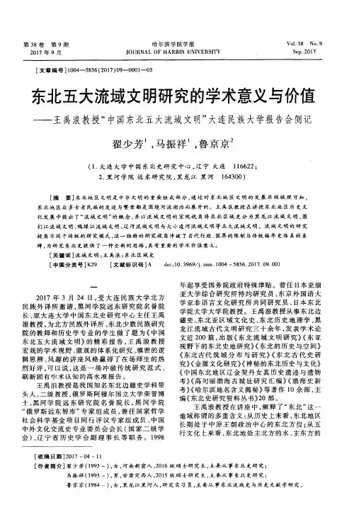 东北五大流域文明研究的学术意义与价值——王禹浪教授“中国东北