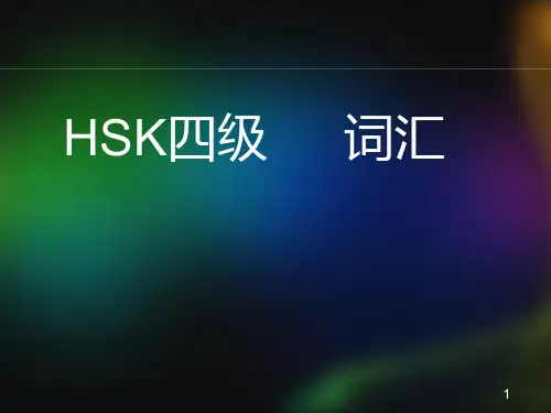 HSK 四级PPT课件