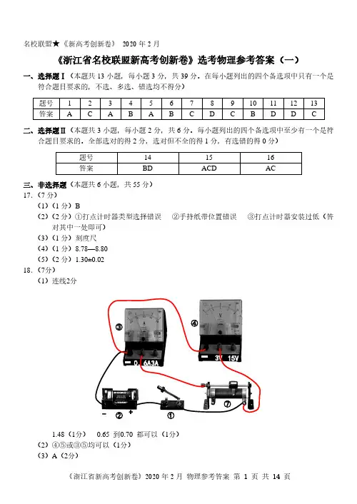 浙江新高考研究卷创新卷物理答案(1-5卷)