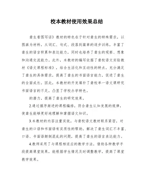 校本教材使用效果总结