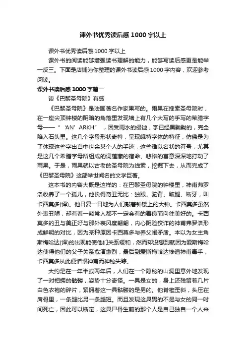 课外书优秀读后感1000字以上