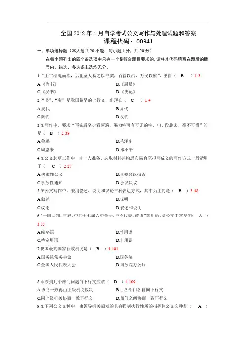 全国2012年1月自学考试《公文写作与处理》试题和答案00341