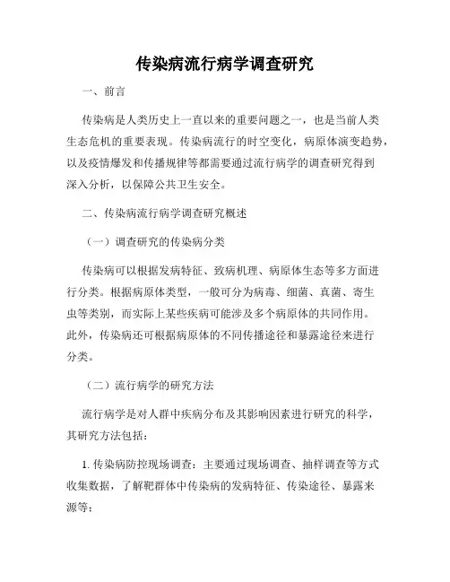 传染病流行病学调查研究