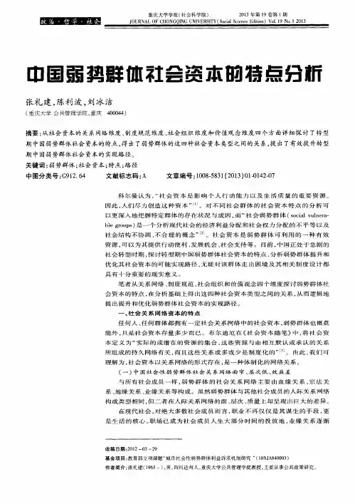 中国弱势群体社会资本的特点分析