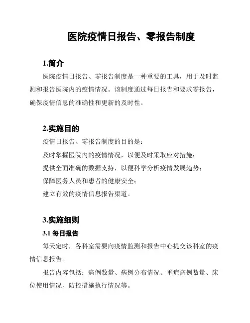 医院疫情日报告、零报告制度