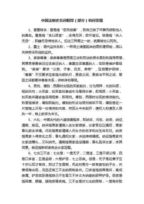 中国法制史名词解释（部分）和问答题