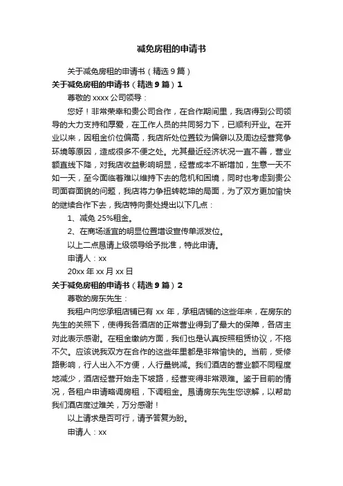 减免房租的申请书