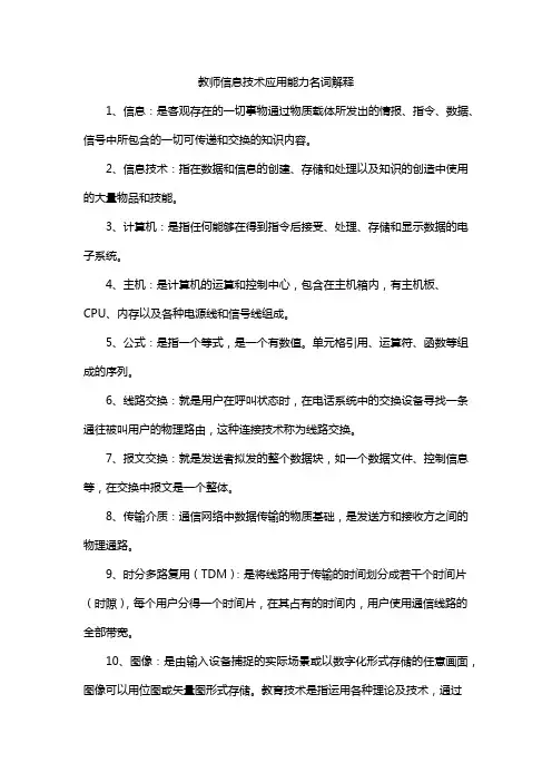 教师信息技术应用能力名词解释
