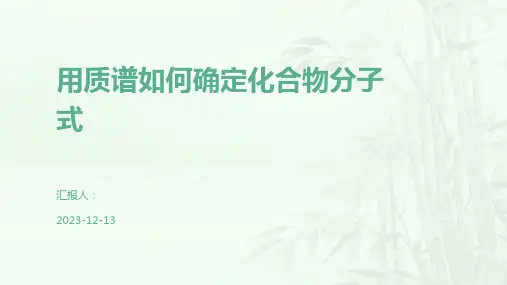 用质谱如何确定化合物分子式