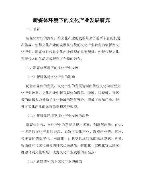 新媒体环境下的文化产业发展研究