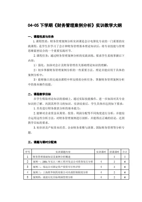 04-05下学期财务管理案例分析实训教学大纲