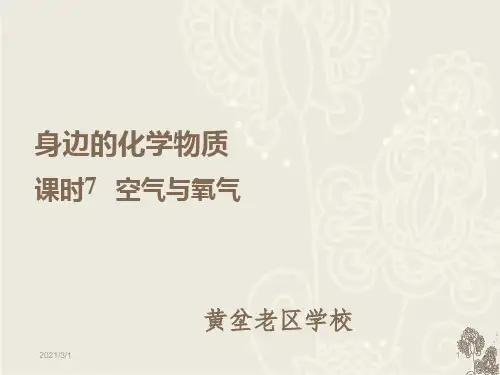 中考复习系列之课时--空气与氧气PPT精品课件