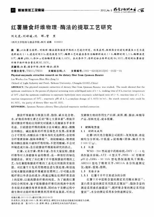 红薯膳食纤维物理-酶法的提取工艺研究