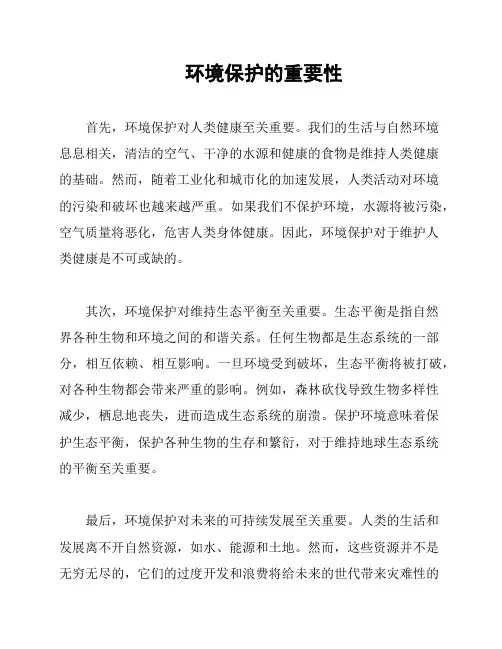 环境保护的重要性