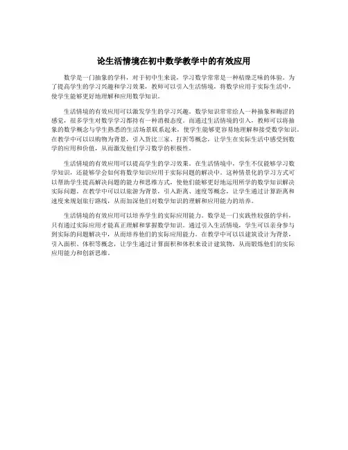 论生活情境在初中数学教学中的有效应用