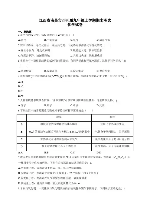 江西省南昌市2020届九年级上学期期末考试化学试卷