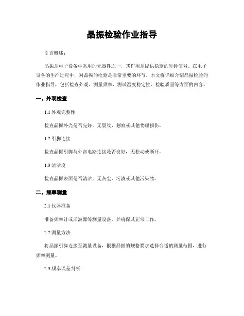 晶振检验作业指导