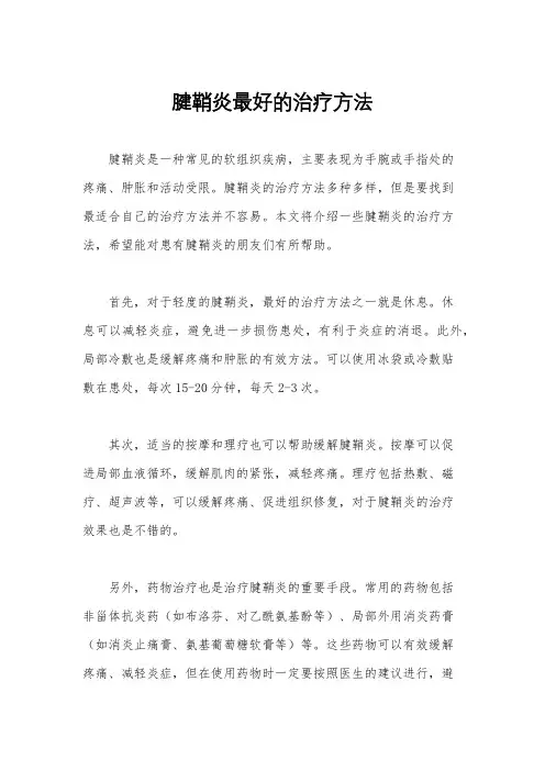 腱鞘炎最好的治疗方法