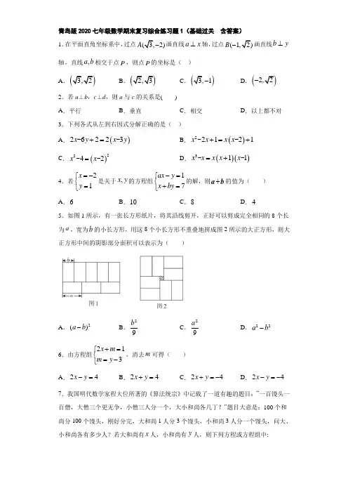 青岛版2020七年级数学期末复习综合练习题1(基础过关  含答案)