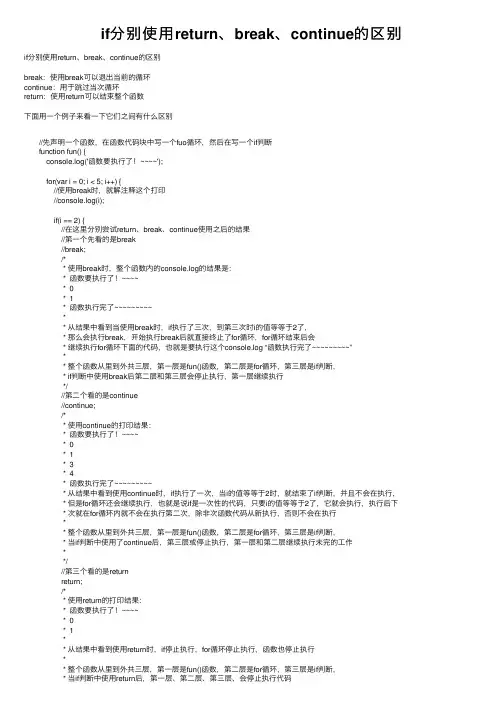 if分别使用return、break、continue的区别