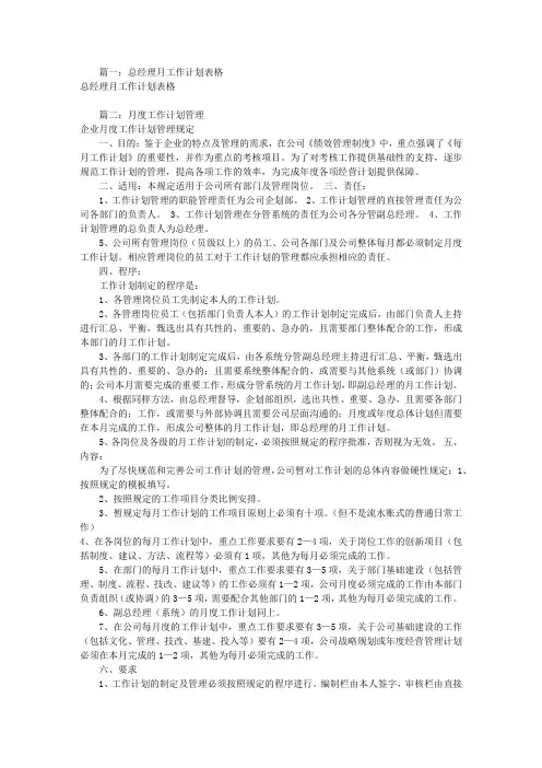 总经理月度工作计划(共3篇)