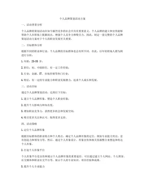 个人品牌策划活动方案