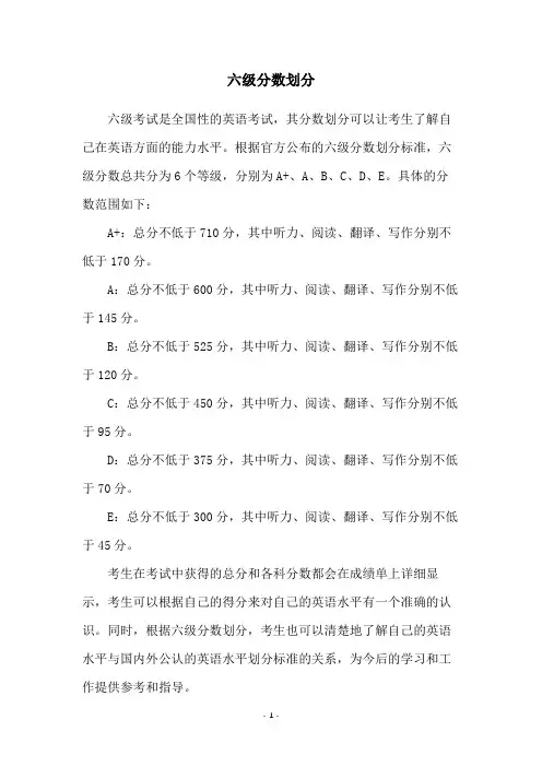 六级分数划分