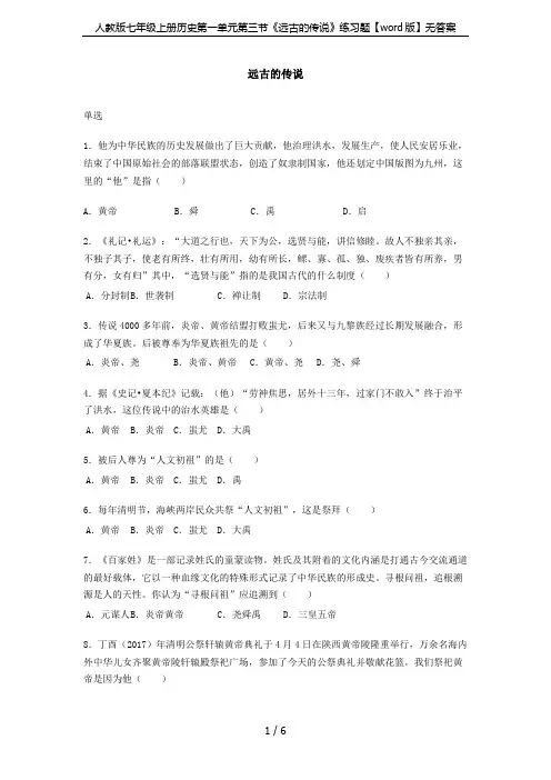 人教版七年级上册历史第一单元第三节《远古的传说》练习题【word版】无答案