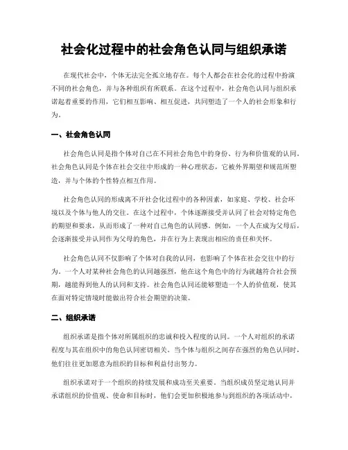 社会化过程中的社会角色认同与组织承诺