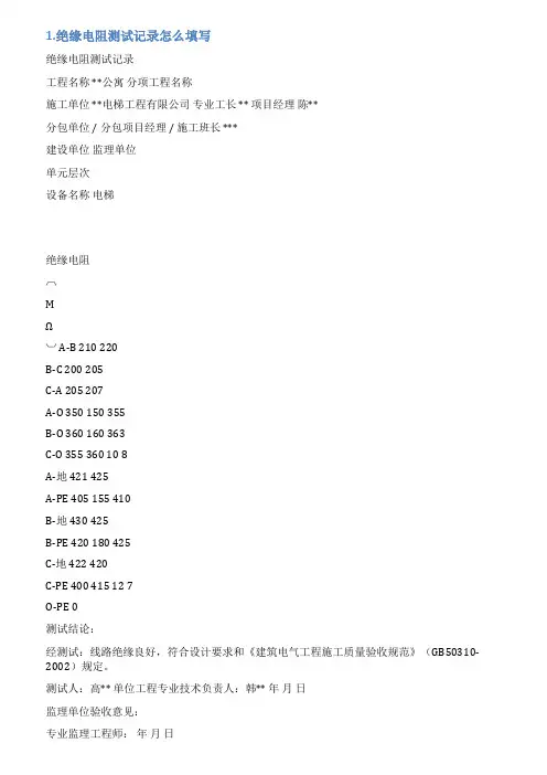 绝缘电阻检测记录范本