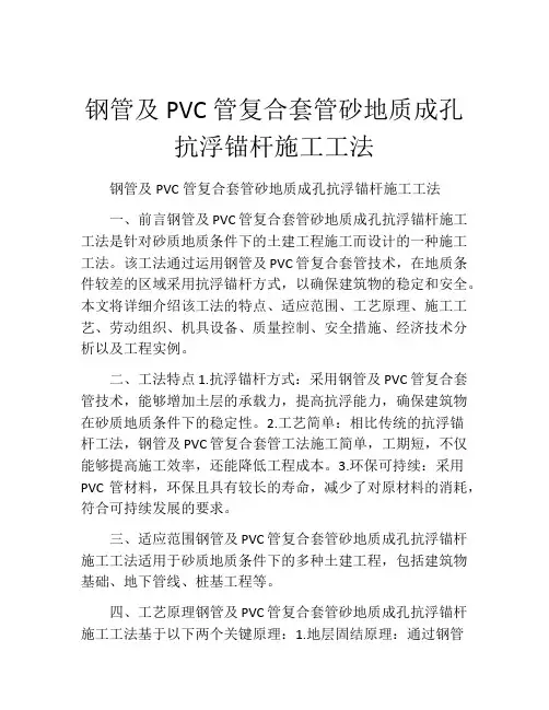 钢管及PVC管复合套管砂地质成孔抗浮锚杆施工工法