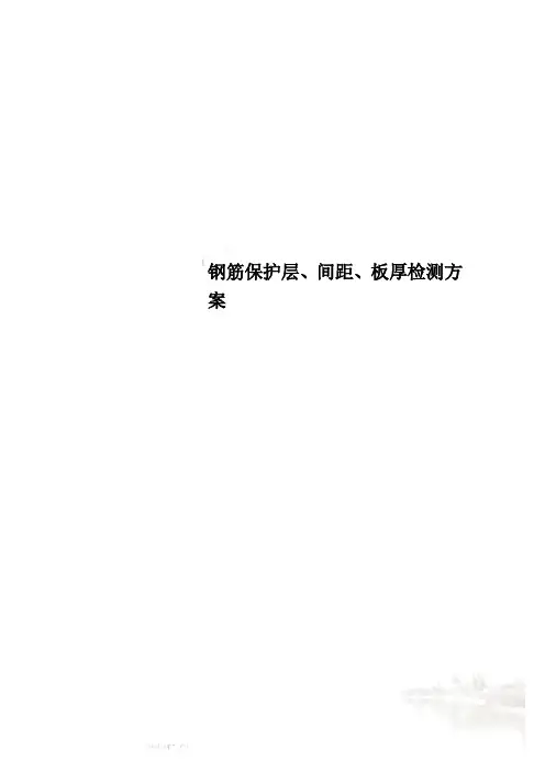 钢筋保护层、间距、板厚检测方案
